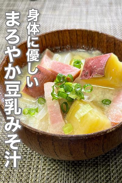 まろやか豆乳みそ汁