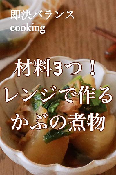 材料3つ！レンジで簡単かぶの煮物