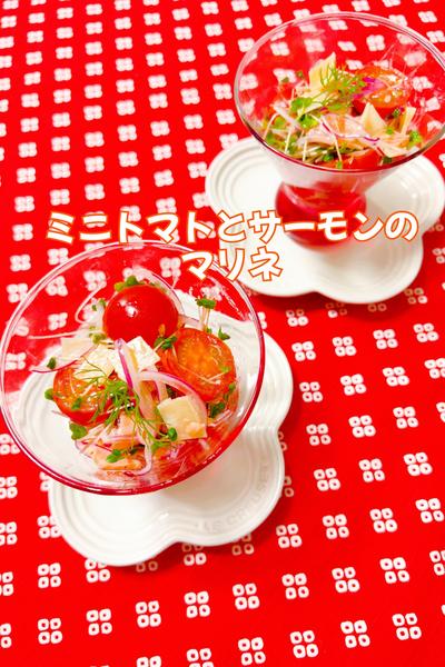 ミニトマトとサーモンのマリネ