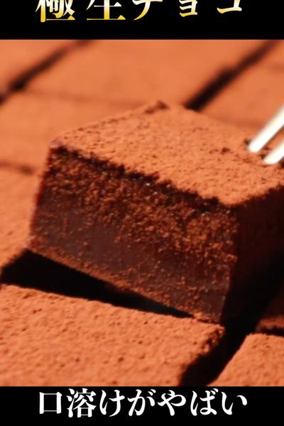 おうちで作れる最上級に絶品な『極 生チョコ』