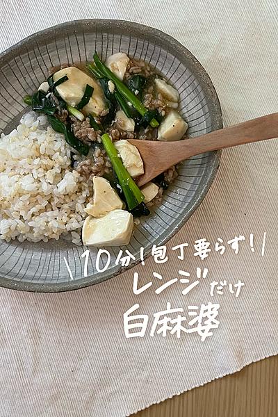 すぐできる！包丁不要！レンジで白麻婆