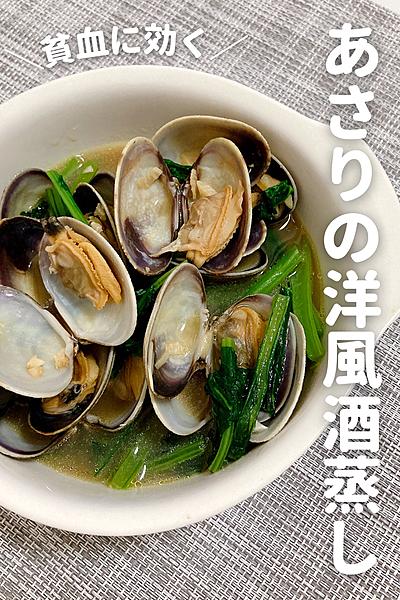 貧血に効く！あさりの洋風酒蒸し