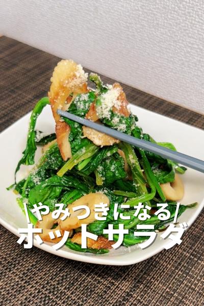 やみつきになる！ホットサラダ