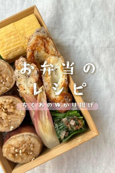 お弁当のおかずレシピ⌇ちくわのゆかり揚げ