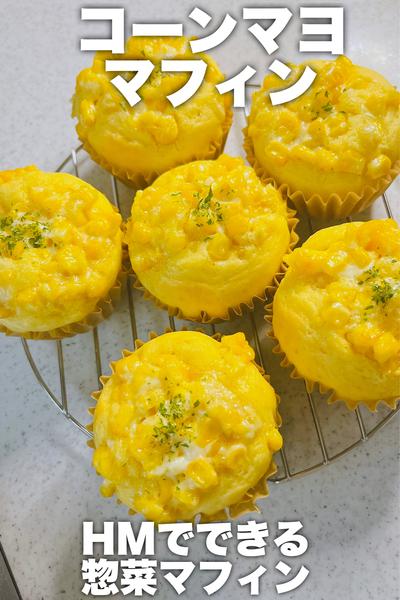 HMで！コーンマヨマフィン