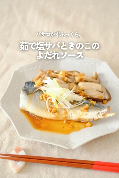 茹で塩サバときのこのよだれソース