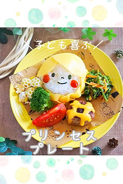 子ども喜ぶ！三つ編み卵でプリンセスプレート