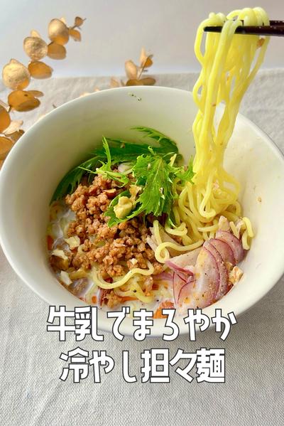 牛乳でまろやか！レンジで作れる冷やし担々麺🍜