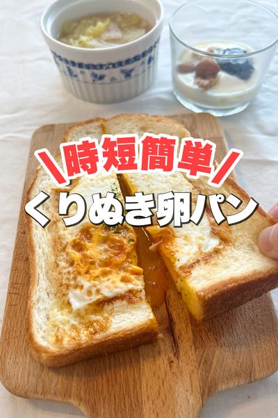 【時短簡単】くりぬき卵パン