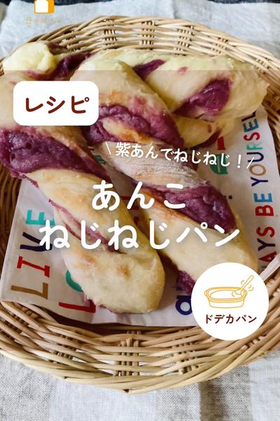 美味しい季節🍠紫あんめねじねじパン♡