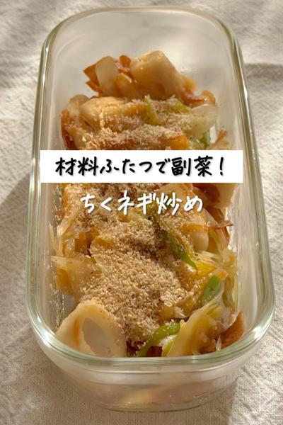 材料ふたつで副菜！《ちくネギ炒め》