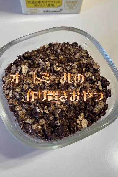 朝食orおやつにオートミールフレーク