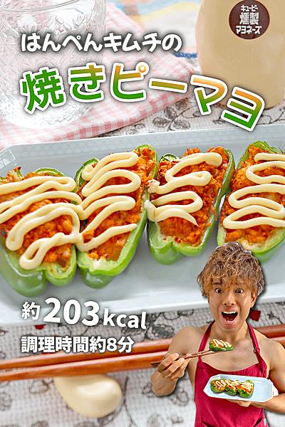簡単腸活おつまみ！はんぺんキムチの焼きピーマヨ