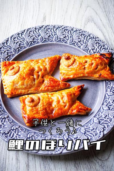 子供と一緒に作ろう♪鯉のぼりパイ