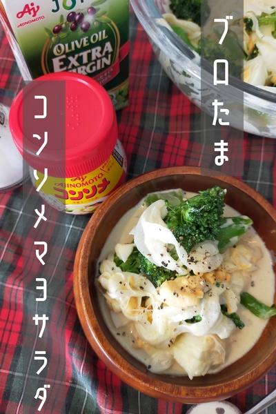 ブロたまコンソメマヨサラダ