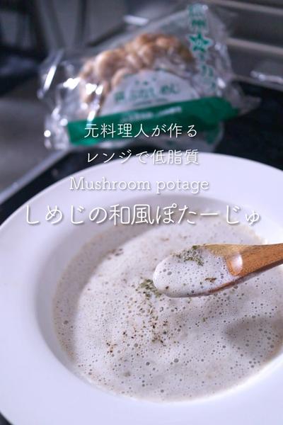 しめじの和風ぽたーじゅ