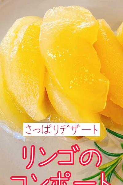 さっぱりデザート🍎リンゴのコンポート
