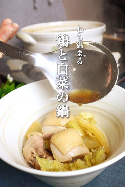 鶏肉と白菜の鍋の作り方