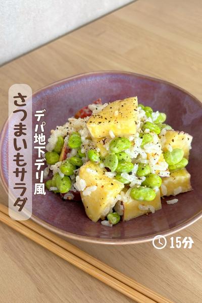 デパ地下デリ風『さつまいもサラダ』