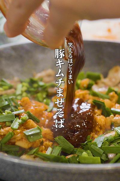 絶品！旨辛豚キムチ混ぜそば