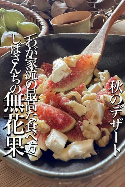 \わが家流の最高な食べ方/【しばさんちの無花果】