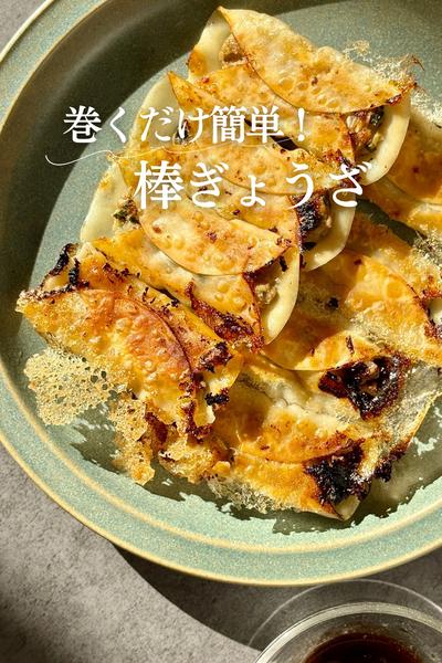 巻くだけ簡単！棒ぎょうざ