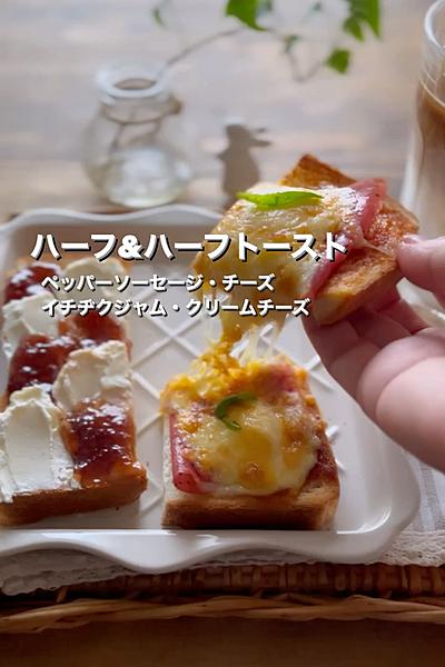 ハーフ&ハーフトースト＊２種