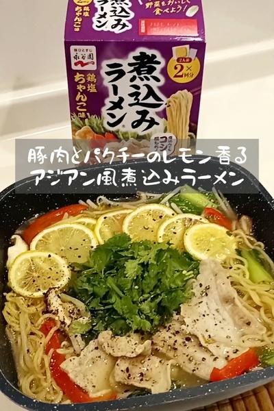 豚肉とパクチーのレモン香るアジアン風煮込みラーメン