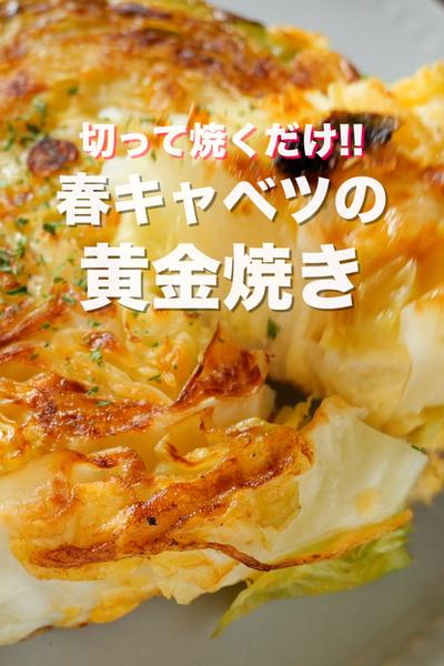 切って焼くだけで驚くほど旨い！春キャベツの黄金焼き