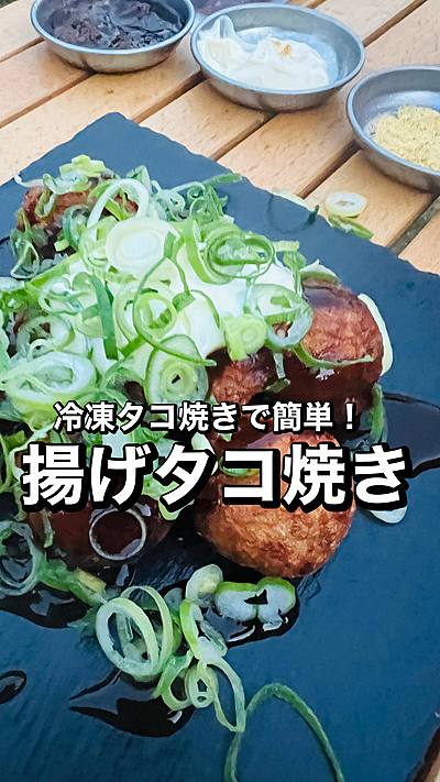 揚げタコ焼き