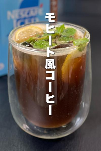 コーヒー×モヒート風