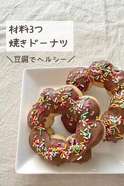 材料3つ！ヘルシー焼きドーナツ🍩