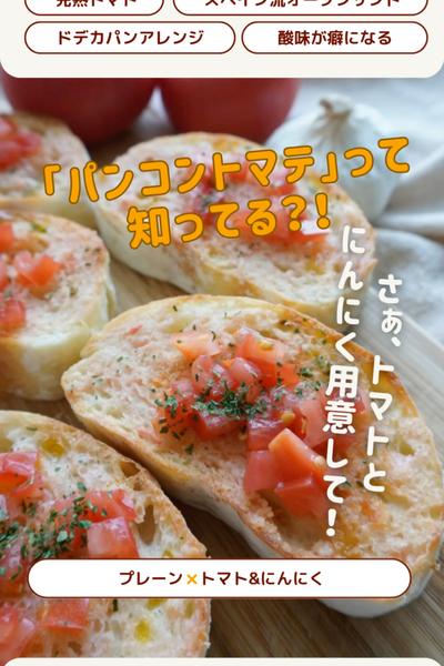 アレンジ週間😊ドデカパンdeパンコントマテ☆