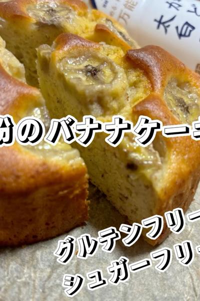 米粉のバナナケーキ🍌