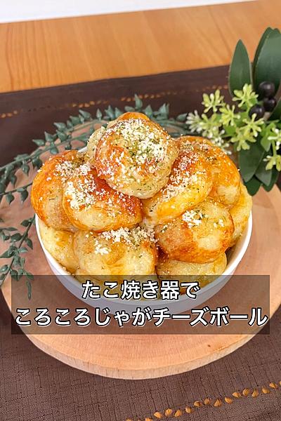 たこ焼き器でころころじゃがチーズボール
