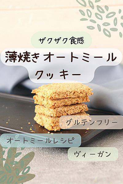 ザクザク食感オートミールクッキー