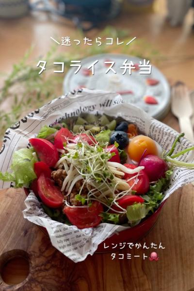 ＼迷ったら／タコライス弁当🐙レシピあり