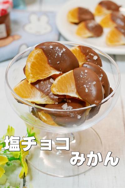 夏は爽やかに甘じょっぱい！塩チョコみかん