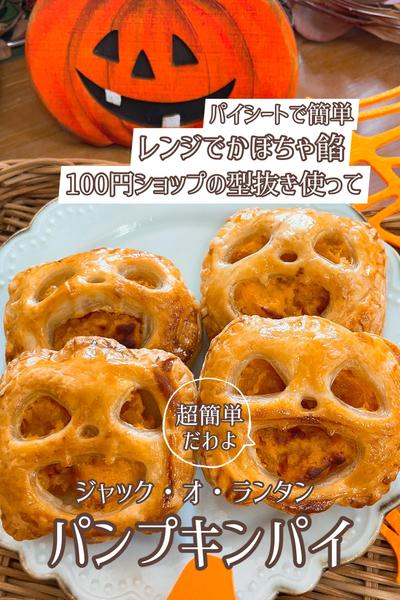 超簡単！可愛く美味しく｢パンプキンパイ🎃｣