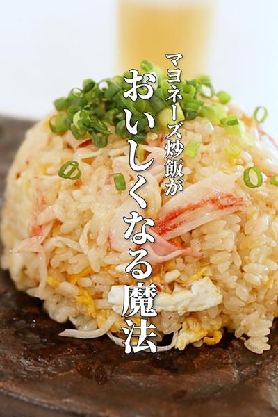 【マヨネーズ炒飯】1,000%ハマる絶品レシピ