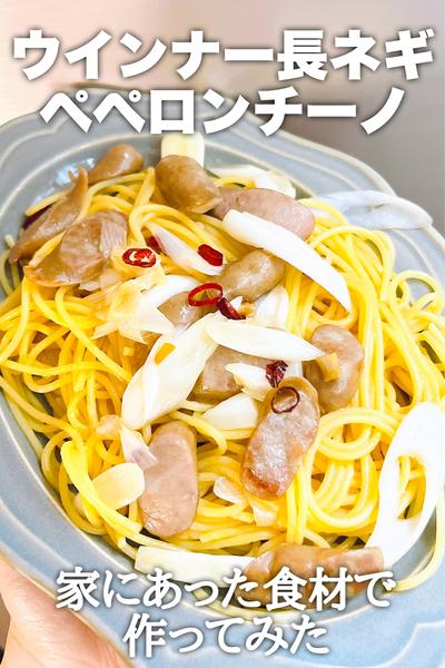 家にあるもので！ウインナーと長ネギペペロンチーノ