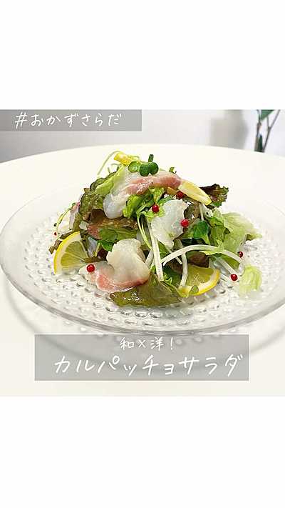 和×洋！カルパッチョサラダ