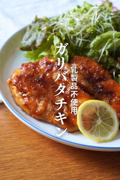 乳製品不使用！ガリバタチキン