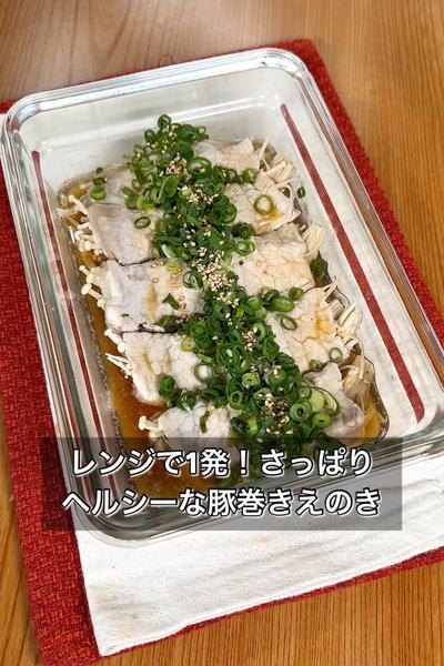 レンジで1発！さっぱりヘルシーな豚巻きえのき