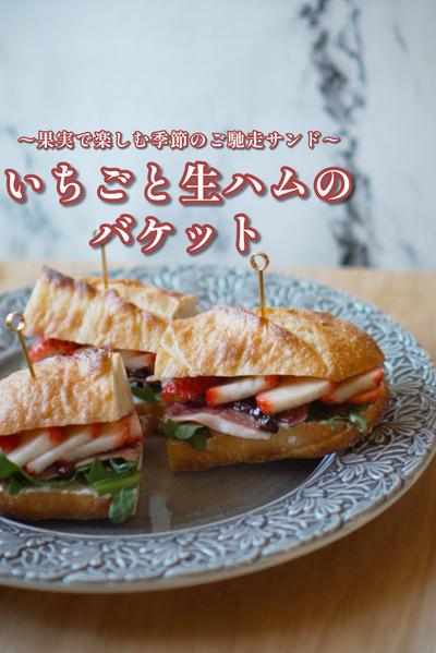 〜果実で楽しむ季節のご馳走サンド〜いちごと生ハム