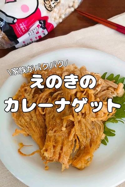 えのきのカレーナゲット
