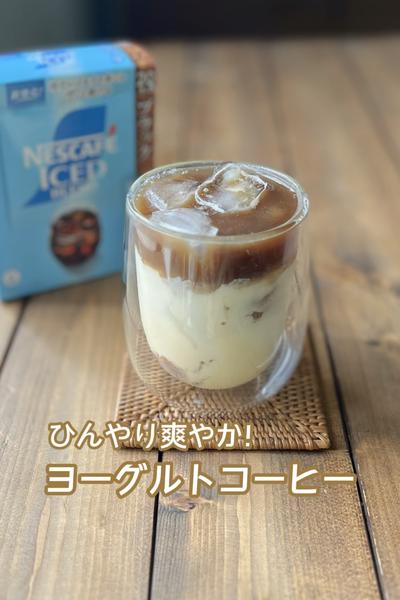 ひんやり爽やか！アイスヨーグルトコーヒー