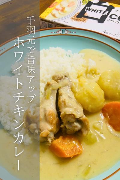 白いカレー！ホワイトチキンカレー！
