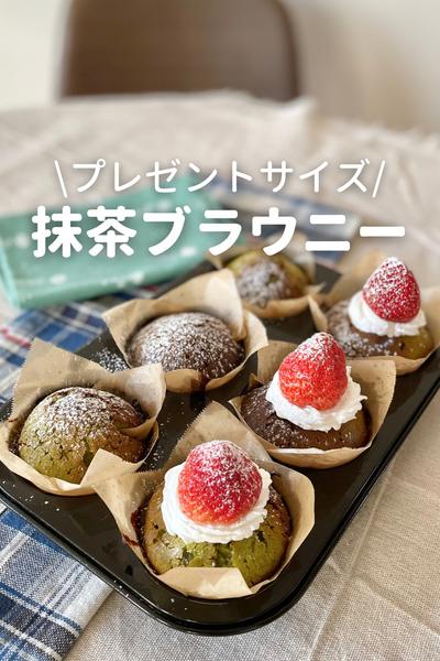 抹茶ブラウニー