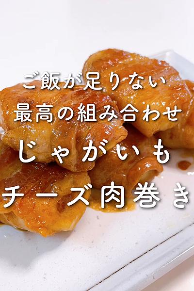 最高の組み合わせ💕じゃがいもチーズ肉巻き